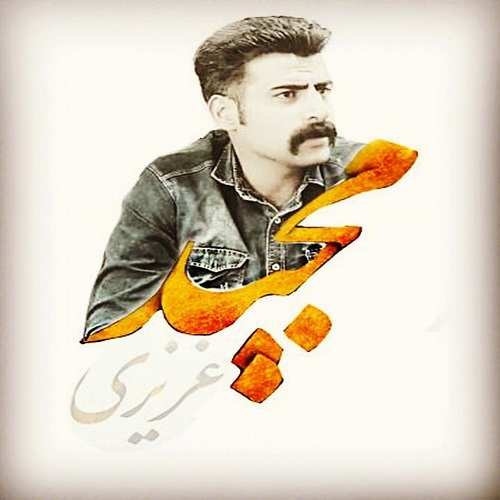 مجید عزیزی دلم پلمه چش کالته میره
